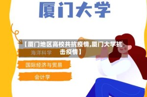 【厦门地区高校共抗疫情,厦门大学抗击疫情】