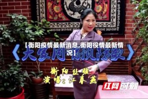 【衡阳疫情最新消息,衡阳役情最新情况】