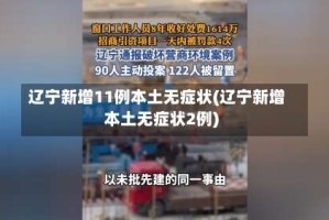 辽宁新增11例本土无症状(辽宁新增本土无症状2例)