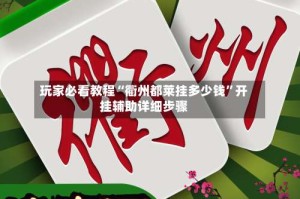 玩家必看教程“衢州都莱挂多少钱”开挂辅助详细步骤