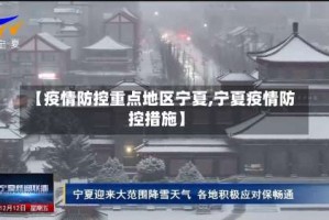 【疫情防控重点地区宁夏,宁夏疫情防控措施】
