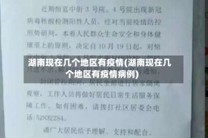湖南现在几个地区有疫情(湖南现在几个地区有疫情病例)