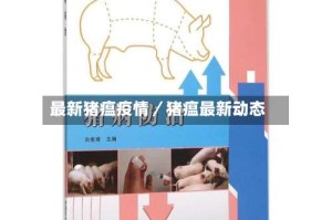 最新猪瘟疫情／猪瘟最新动态