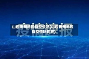 山西忻州地区有疫情吗(山西忻州地区有疫情吗现在)