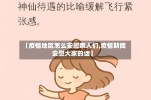 【疫情地区怎么安慰家人们,疫情期间安慰大家的话】
