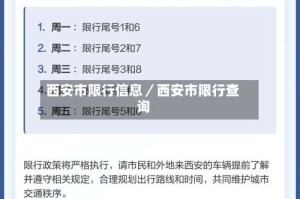 西安市限行信息／西安市限行查询