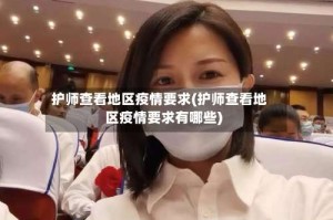 护师查看地区疫情要求(护师查看地区疫情要求有哪些)