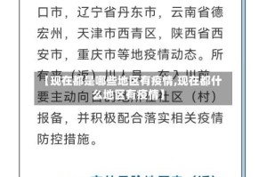 【现在都是哪些地区有疫情,现在都什么地区有疫情】