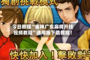 今日教程“雀神广东麻将开挂视频教程”通用版下载教程！