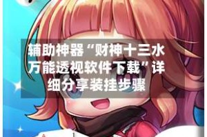 辅助神器“财神十三水万能透视软件下载”详细分享装挂步骤