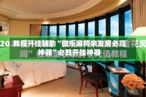 教程开挂辅助“微乐麻将亲友房必赢神器”必胜开挂神器