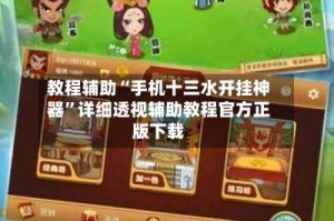 教程辅助“手机十三水开挂神器”详细透视辅助教程官方正版下载