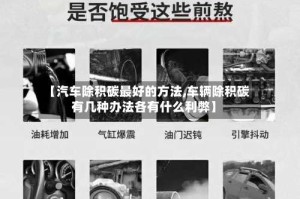 【汽车除积碳最好的方法,车辆除积碳有几种办法各有什么利弊】