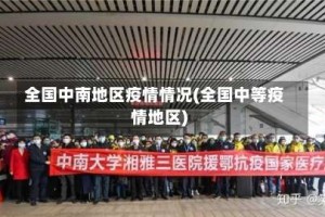 全国中南地区疫情情况(全国中等疫情地区)