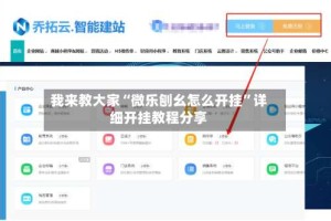 我来教大家“微乐刨幺怎么开挂”详细开挂教程分享