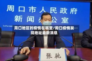周口地区的疫情在哪里/周口疫情发现地址最新消息