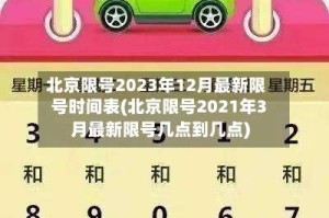 北京限号2023年12月最新限号时间表(北京限号2021年3月最新限号几点到几点)