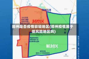郑州是否疫情较轻地区(郑州疫情属于低风险地区吗)