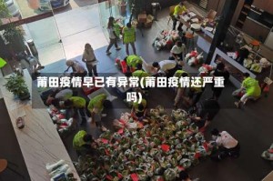 莆田疫情早已有异常(莆田疫情还严重吗)