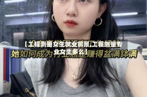 【工程测量女生就业前景,工程测量专业女生多么】