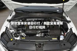 新款宝来安装日行灯／新款宝来安装日行灯视频