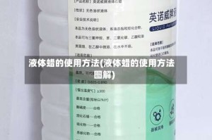 液体蜡的使用方法(液体蜡的使用方法图解)