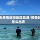 怎么去疫情封闭地区旅游/疫情封闭怎么出去