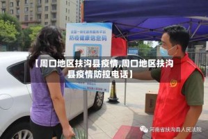 【周口地区扶沟县疫情,周口地区扶沟县疫情防控电话】