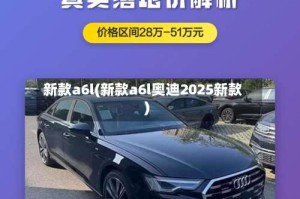 新款a6l(新款a6l奥迪2025新款)