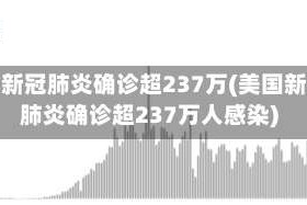 美国新冠肺炎确诊超237万(美国新冠肺炎确诊超237万人感染)