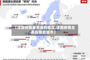 【法国疫情最安全的地区,法国疫情主要在哪些城市】