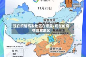 现在疫情高发地区在哪里/现在的疫情高发地区