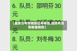 【盘锦没有疫情地区有哪些,盘锦有没有新增病例】