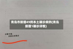 青岛市新增49例本土确诊病例(青岛新增1确诊详情)