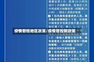 疫情管控地区政策/疫情管控新政策