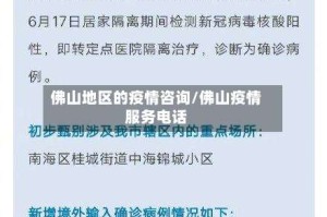 佛山地区的疫情咨询/佛山疫情服务电话