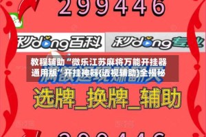 教程辅助“微乐江苏麻将万能开挂器通用版”开挂神器{透视辅助}全揭秘
