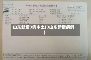 山东新增3例本土(3山东新增病例)