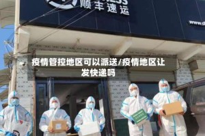 疫情管控地区可以派送/疫情地区让发快递吗