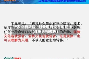 玩家必看教程“新天道有没有透视挂”(详细透视教程)