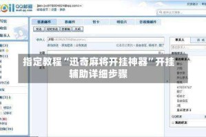 指定教程“迅奇麻将开挂神器”开挂辅助详细步骤