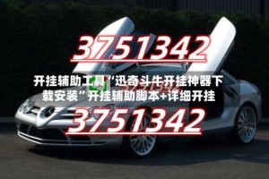 开挂辅助工具“迅奇斗牛开挂神器下载安装”开挂辅助脚本+详细开挂