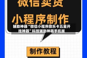 辅助神器“微信小程序微乐卡五星开挂神器”科技辅助神器手机版