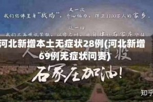 河北新增本土无症状28例(河北新增69例无症状问责)