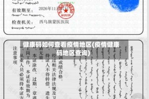 健康码如何查看疫情地区(疫情健康码地区查询)