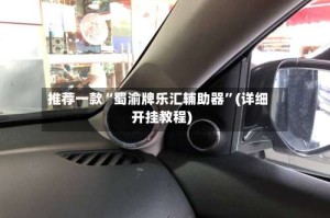 推荐一款“蜀渝牌乐汇辅助器”(详细开挂教程)
