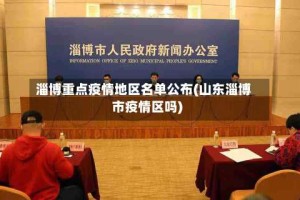 淄博重点疫情地区名单公布(山东淄博市疫情区吗)