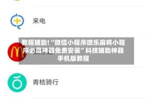 教程辅助!“微信小程序微乐麻将小程序必赢神器免费安装”科技辅助神器手机版教程