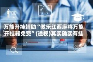 万能开挂辅助“微乐江西麻将万能开挂器免费”(透视)其实确实有挂