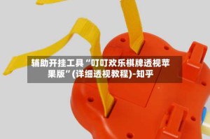 辅助开挂工具“叮叮欢乐棋牌透视苹果版”(详细透视教程)-知乎